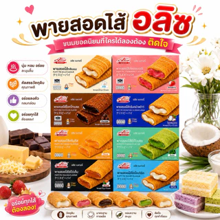 [เซต 3 กล่อง] พัฟฟี่พาย อลิซ กำลังฮอต พายสอดไส้ กรอบนอก ไส้แน่น ขนาด 35 กรัม/แพ็ค 1 กล่องมี 12 แพ็ค