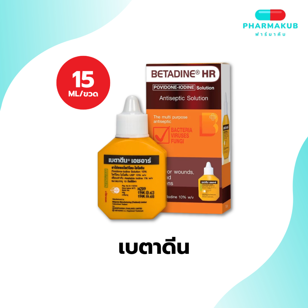 BETADINE SOLUTION เบตาดีน ยาใส่แผลสด ยาฆ่าเชื้อ แผลถลอก แผลทั่วไป ขนาด 15 มล.
