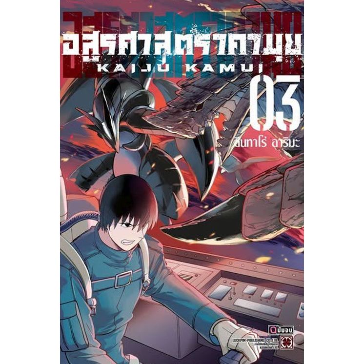 อสูรศาสตรา คามุย เล่ม 1 - 3 จบ ( หนังสือการ์ตูน มือหนึ่ง) by unotoon