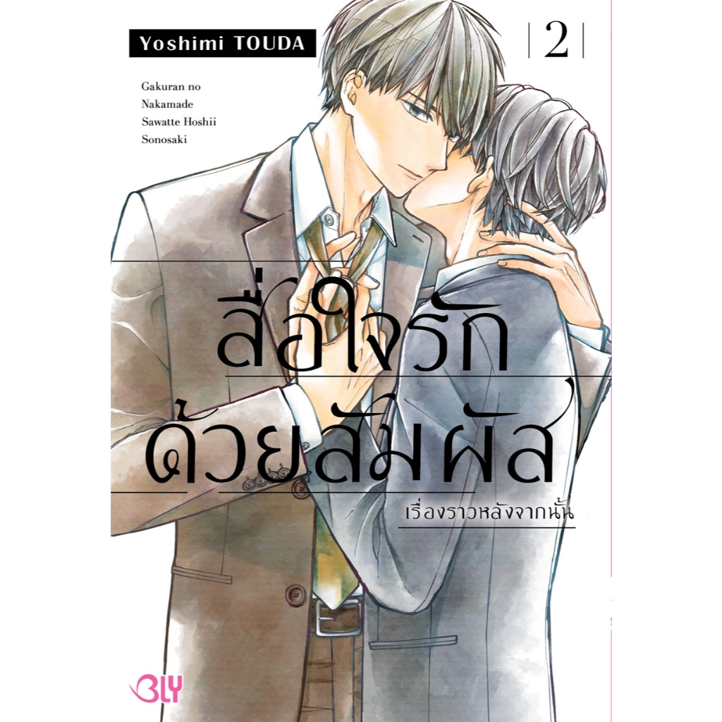 บงกช bongkoch หนังสือการ์ตูน BLY เรื่องสื่อใจรักด้วยสัมผัส เรื่องราวหลังจากนั้น 2 (เล่มจบ)