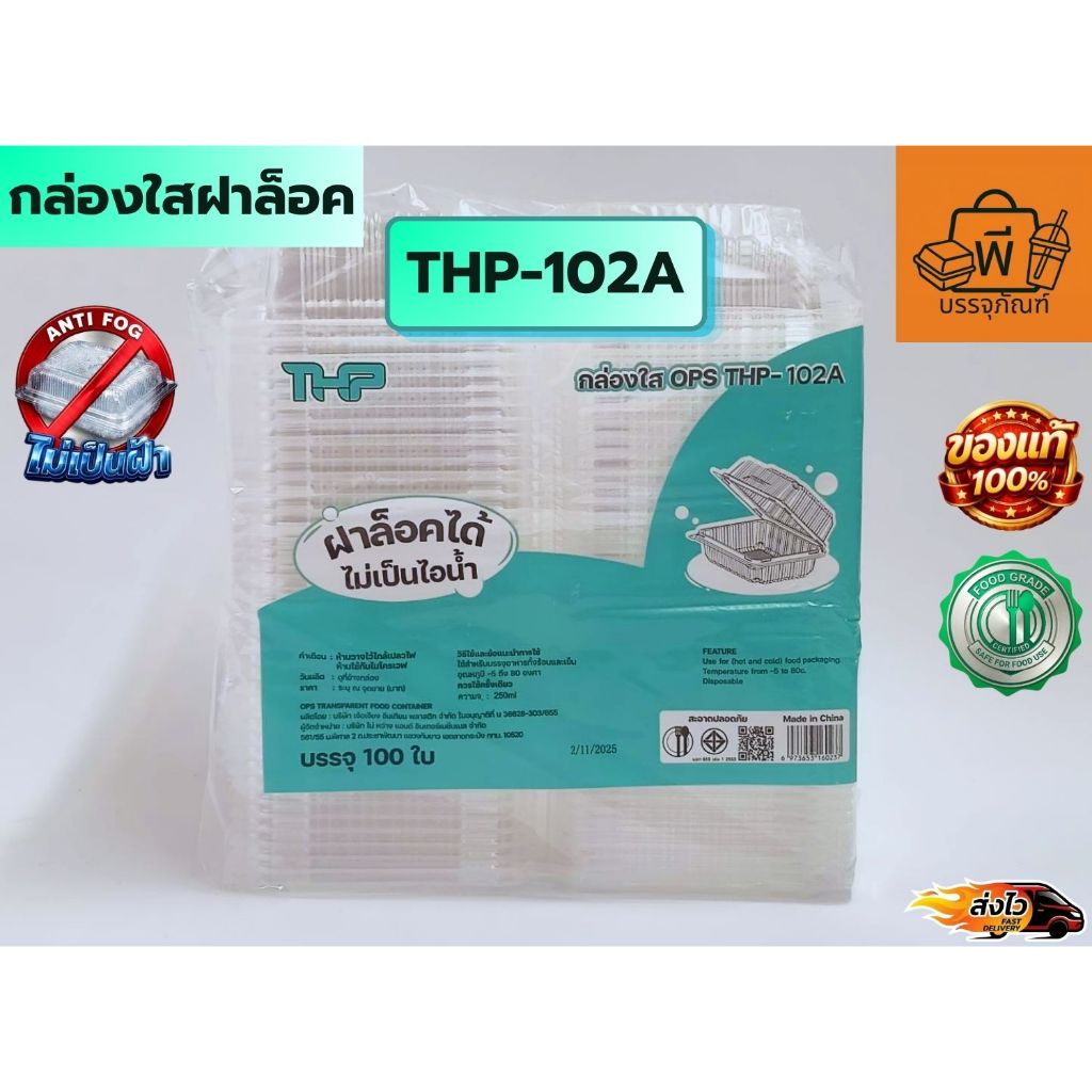 กล่องใสฝาพับล็อค OPS THP-102A (Food Grade) ปลอดภัย ไม่เป็นฝ้า ใช้ใส่อาหาร ขนม ผลไม้ 1 แพ็ค 100 ชิ้น