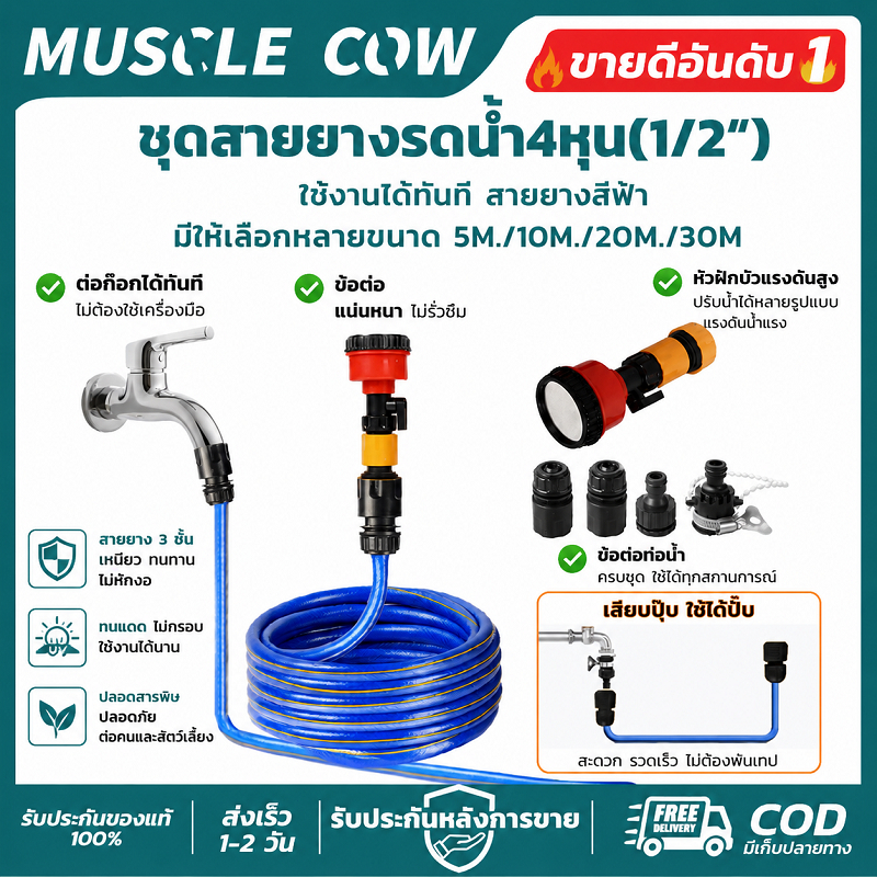 MUSCLE COW สายยางรดน้ำ 1/2 นิ้ว 4หุน ยาว 5/10/20/30M สีน้ำเงิน พร้อมข้อต่อและหัวฉีด
