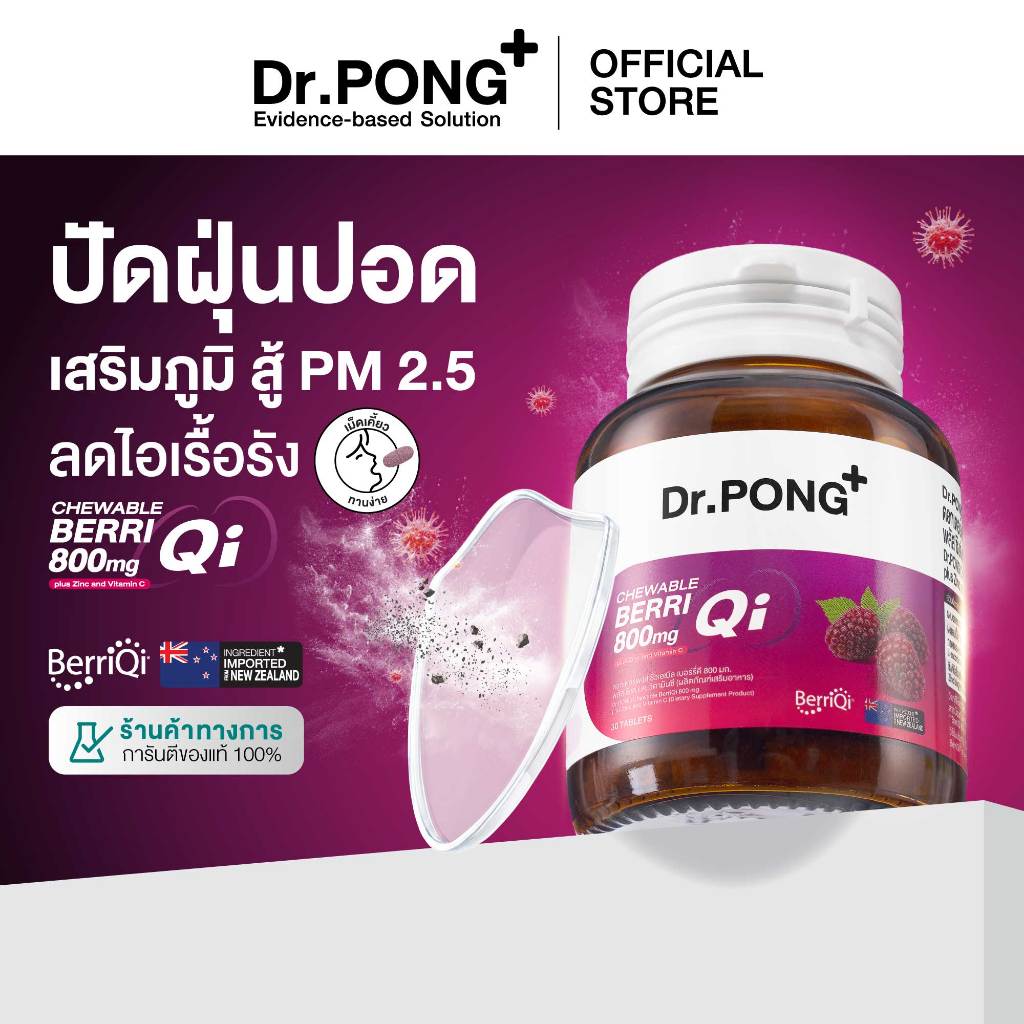 Dr.PONG CHEWABLE BERRIQI 800 mg PLUS ZINC AND VITAMIN C วิตามินเสริมภูมิ อัพภูมิให้ปอด สู้ฝุ่น PM2.5 ลดการไอเรื้อรัง