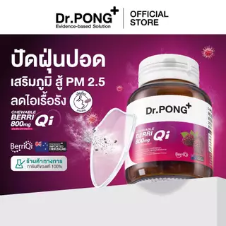Dr.PONG CHEWABLE BERRIQI 800 mg PLUS ZINC AND VITAMIN C วิตามินเสริมภูมิ อัพภูมิให้ปอด สู้ฝุ่น PM2.5 ลดการไอเรื้อรัง