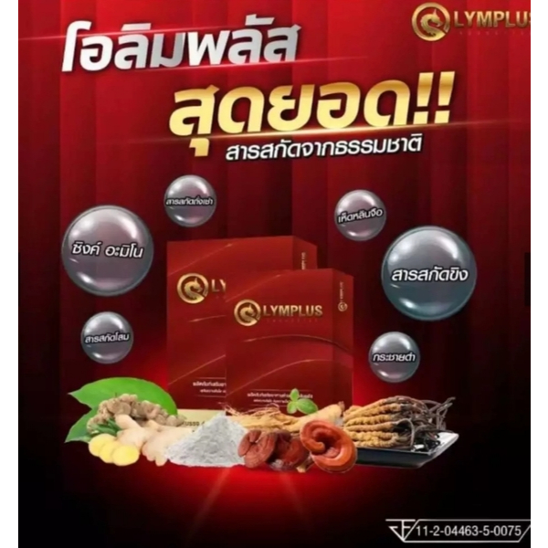 OLYPUS ผลิตภัณฑ์เสริมอาหารสำหรับผู้ชาย ดูแลสุขภาพชาย