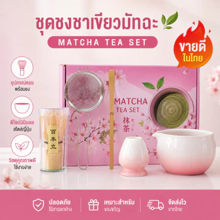 ชุดชงมัทฉะ 5/7 ชิ้น พร้อมชามเซรามิก ไม้ตีมัทฉะ ที่วางไม้ตี ช้อนตวง ตะแกรงกรอง Matcha Set อุปกรณ์ชงชา เหมาะสำหรับพิธีชงชา