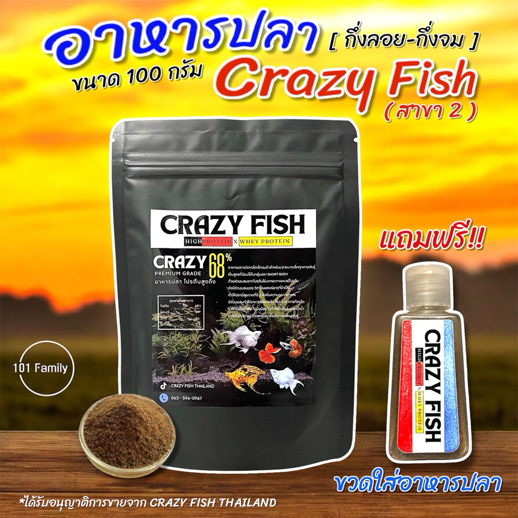 CrazyFish อาหารปลาโปรตีนสูง 68% ขนาด 100 กรัม แบบเกล็ด ชนิดกึ่งลอย-กึ่งจม สำหรับปลาสวยงาม เหมาะกับปลาปากเล็กทุกชนิด