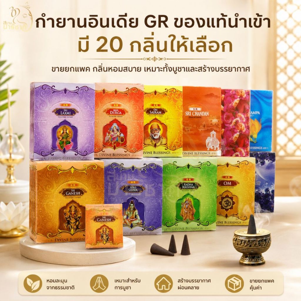 🔥 พร้อมส่ง🔥กำยานอินเดีย GR แท้ นำเข้า (ขายแบบยกแพค) มี 20กลิ่นให้เลือก  กำยานหอม กำยานแขก 1 แพคมี 12 กล่อง