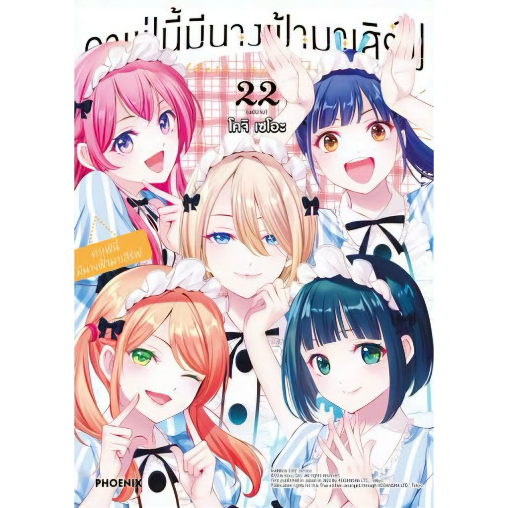 (เล่ม 22 พร้อมส่ง)คาเฟ่นี้มีนางฟ้ามาเสิร์ฟ เล่ม 1-19หนังสือการ์ตูน ใหม่ มือหนึ่ง