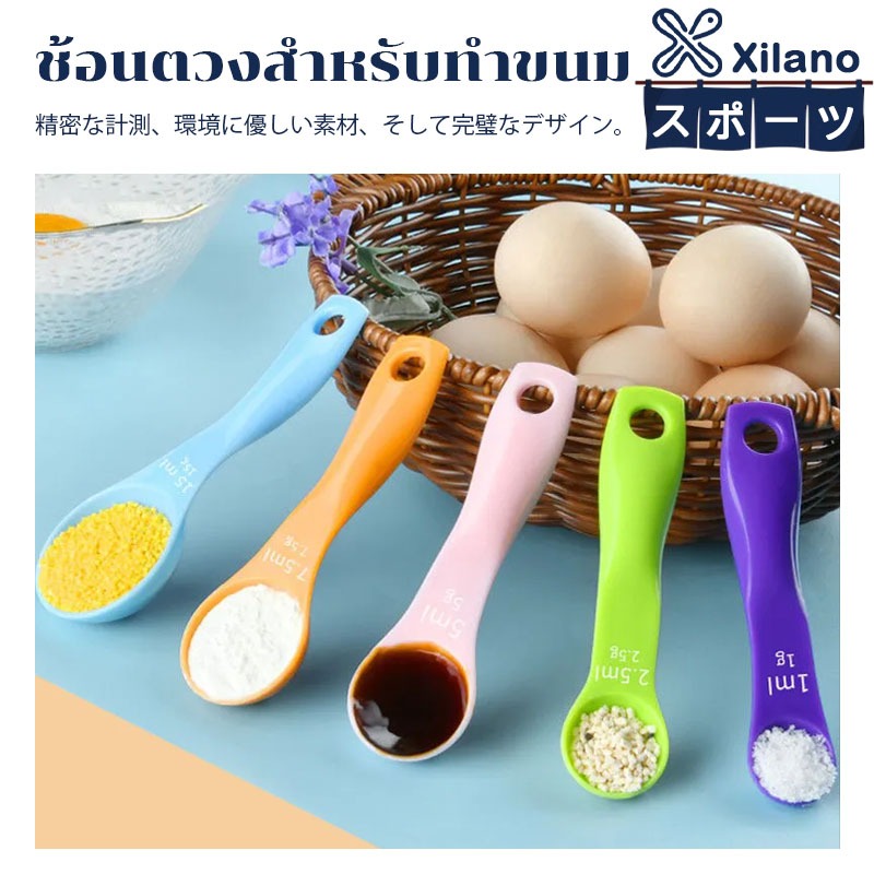 【Xilano スポーツ】ช้อนตวงเบเกอรี่ ฟู้ดเกรด เรซิ่น ชุดภาชนะ ชุดเครื่องมือ 5ชิ้น
