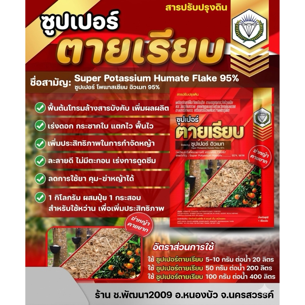 สารเสริมประสิทธิภาพยา ตายเรียบ ขนาด(1กิโลกรัม) ไม่เป็นอันตรายต่อพืชทุกชนิดฉีดใส่ในนาข้าวได้