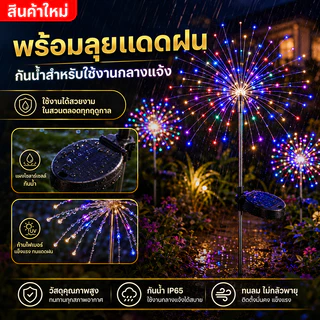 Evora 🌟ลดเฉพาะวันนี้🌟โคมไฟตกแต่ง โซล่าเซลล์ 60/120/150LED ดอกไม้ไฟ เซลล์แสงอาทิตย์ ไฟกระพริบ ไฟตกแต่ง ไฟสวน กันน้ำ