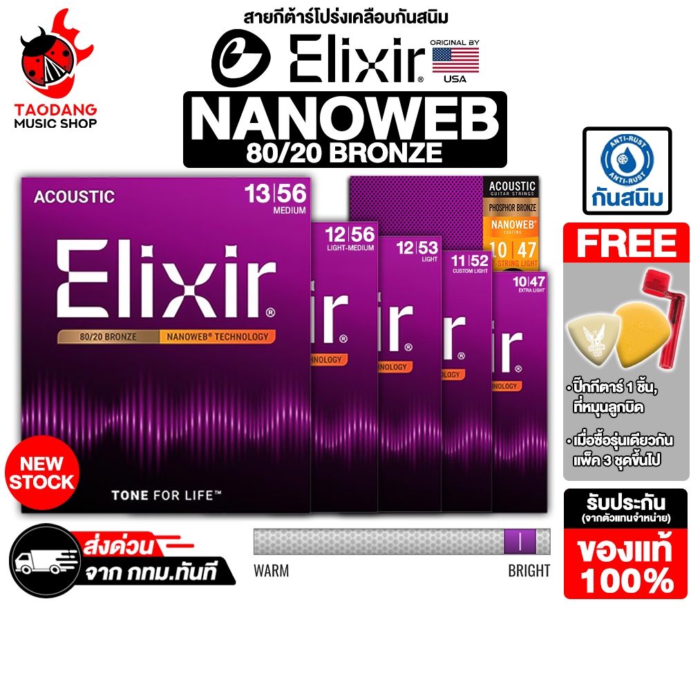 ทักแชทรับส่วนลด 2,000.- Elixir Nanoweb 80/20 Bronze สายกีต้าร์โปร่ง Elixir Nanoweb Acoustic Guitar String - เต่าแดง