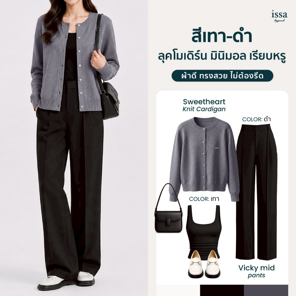 Sweetheart Cardigan + Pants ชุดเซ็ต Mix & Match ผ้านุ่ม ทรงสวย ไม่ต้องรีด แมตช์ง่าย ใส่ทำงาน คาเฟ่ เที่ยวได้ในชุดเดียว