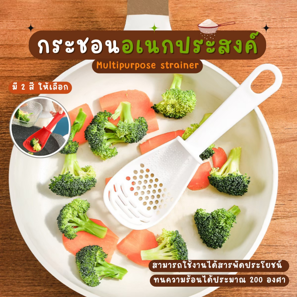 กระชอนอเนกประสงค์ ทนความร้อนได้ มี 2 สีให้เลือก