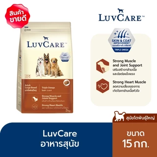 [ขายดี]เลิฟแคร์ อาหารสุนัข สุนัขโตพันธุ์ใหญ่ 15 กก. / LuvCare Adult Large Breed 15 kg.