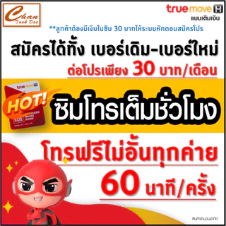 ชุดที่ 1 ซิมทรู TRUE ซิมโทรเต็มชั่วโมง ,ซิมโทรแถมเน็ต , ซิมโทรทั้งเดือน โทรฟรีทุกเครือข่าย* ฟรีเดือนแรก ต่อโปรได้