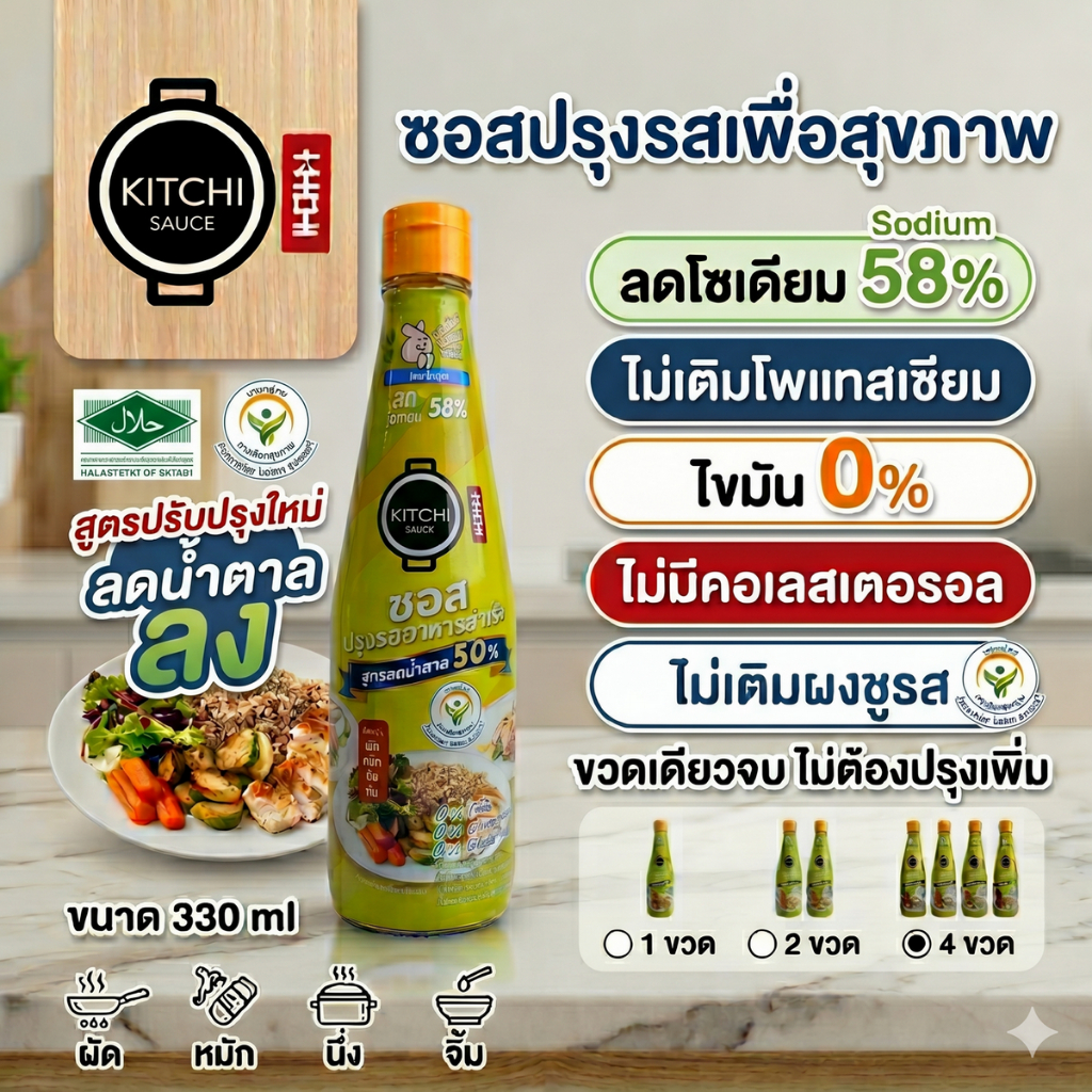 (ขวด330ml) คิชชี่ซอสสูตร2 ลดโซเดียม+ลดน้ำตาล ไม่ใส่ผงชูรส ไม่เติมเกลือโพแทสเซียม ใครทำก็อร่อย ขวดเดียว ไม่ต้องปรุงเพิ่ม