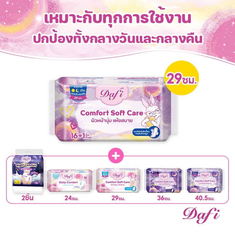 [2แพ็ก] Dafi ผ้าอนามัยสำหรับกลางวัน & กลางคืน,  29ซม & 15-40.5ซม or ผ้าอนามัยแบบกางเกง M/L