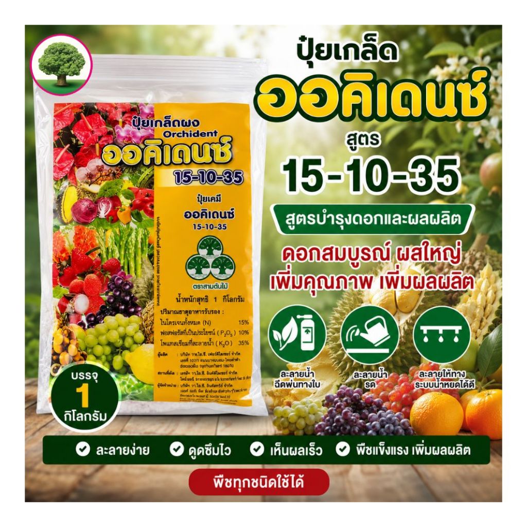 ปุ๋ยเกล็ด ออคิเดนซ์ 15-10-35 บำรุงผล เพิ่มน้ำหนัก สร้างเนื้อผล รสชาติดี บรรจุ 1 กิโลกรัม