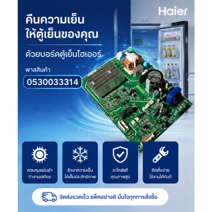 บอร์ดตู้เย็นไฮเออร์/MAIN/Haier/0530033314/อะไหล่แท้จากโรงงานบอร์ดตู้เย็นไฮเออร์/MAIN/Haier/053003331