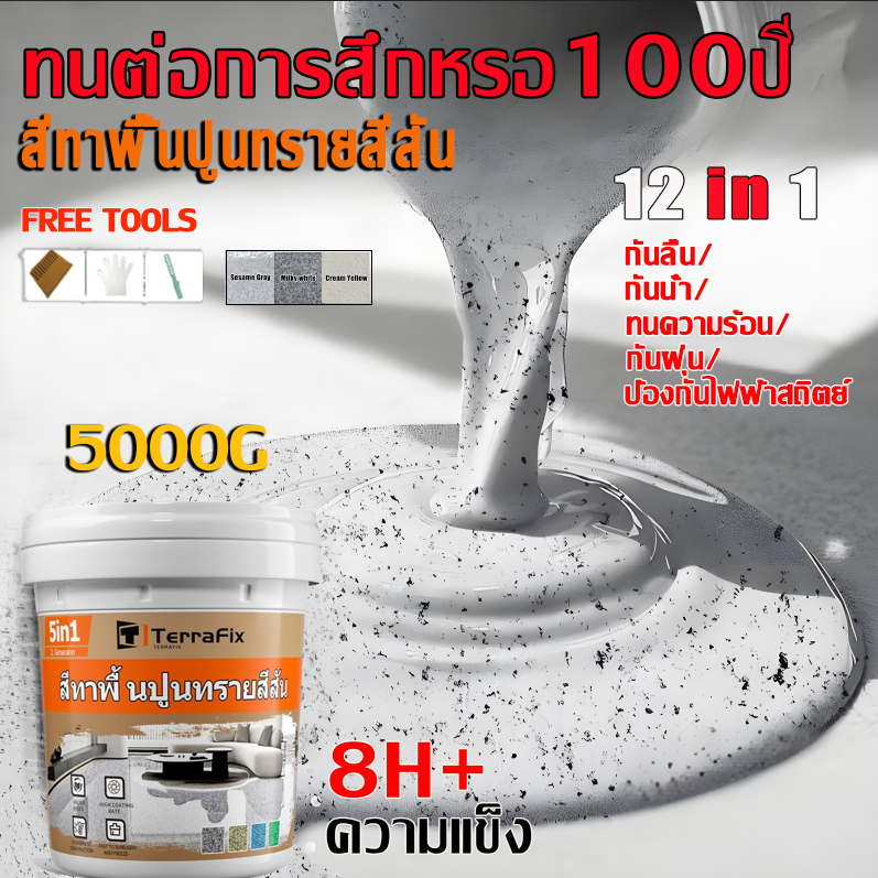 สีทาพื้นปูนทรายสีสัน 1000g แข็งกว่าเซรามิก 8H+ความแข็ง สีสันสดใส ทนสึกหรอ กันลื่นดี กันลื่น สำหรับห้องน้ำ ระเบียง ห้องนั