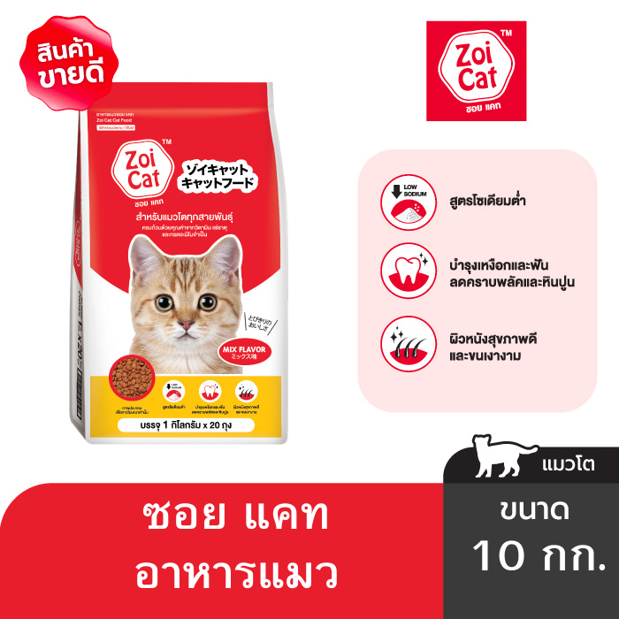 ซอย แคท อาหารแมว 20 กก. / Zoi Cat Cat Food Mix Flavor 20 kg.