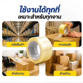 เทปใส Packing Tape OPP Tape เหนียวมาก ไม่ขาดง่าย ใช้ในร้านค้าออนไลน์