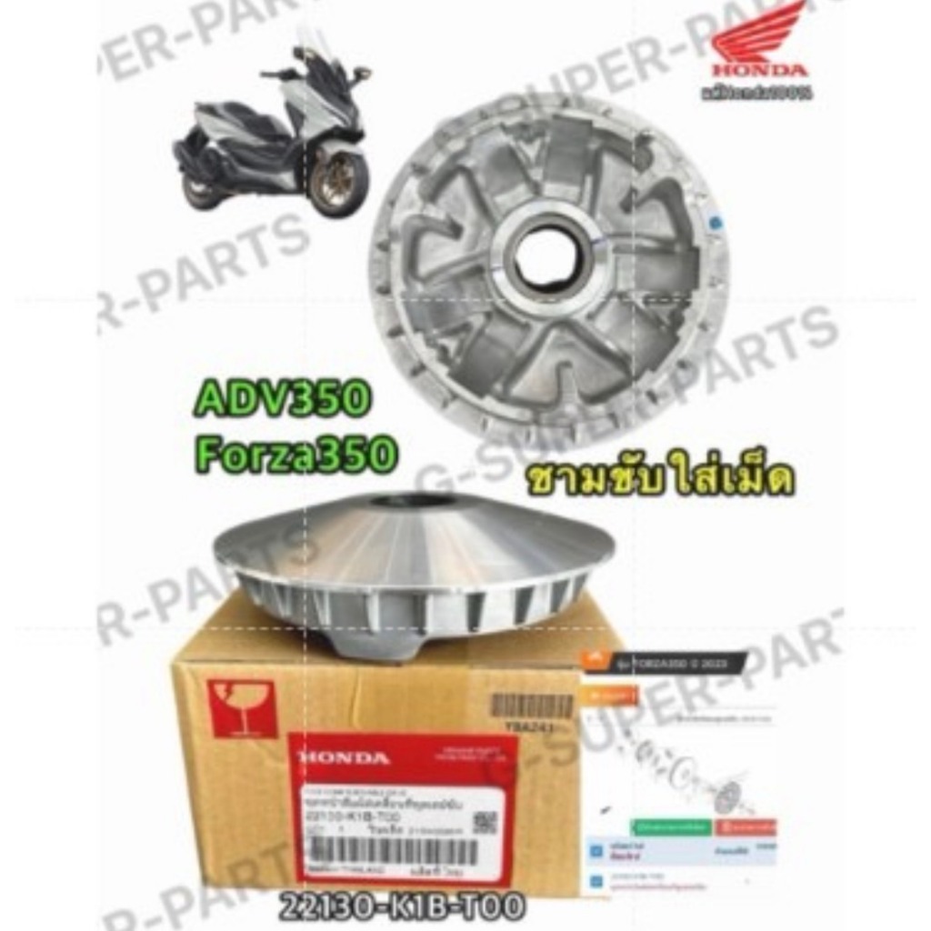 ชามขับใส่เม็ด,ชุดหน้าสัมผัสเคลื่อนที่พูลเลย์ขับ Forza350 ADV350 (22130-K1B-T00) แท้ศูนย์Honda100%