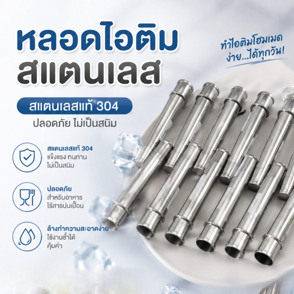 หลอดไอติมสแตนเลส  ยาว 14 ซม. หลอดสแตนเลส แข็งแรง ทนทาน