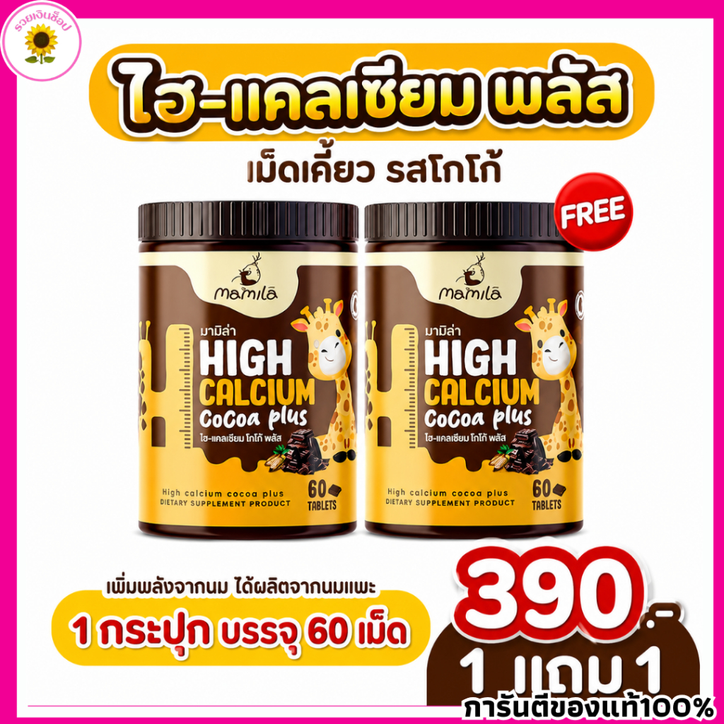 Mamila มามิล่า ไฮแคลเซี่ยม Hi D Calcium Plus รสโกโก้อร่อย เคี้ยวง่าย โกโก้พลัส เม็ดเคี้ยวแคลเซียมสูง 60เม็ด/กระปุก