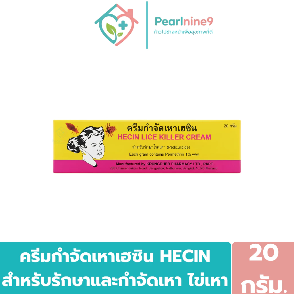 Hecin ครีมกำจัดเหาเฮซิน เป็นยาใช้ภายนอก ขนาด 20กรัม.