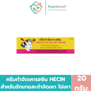 Hecin ครีมกำจัดเหาเฮซิน เป็นยาใช้ภายนอก ขนาด 20กรัม.