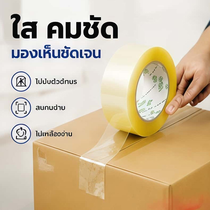 OPP Tape เทปกาวใส สำหรับแพ็คของ กล่องพัสดุ เหนียว ทนทาน ส่งไว