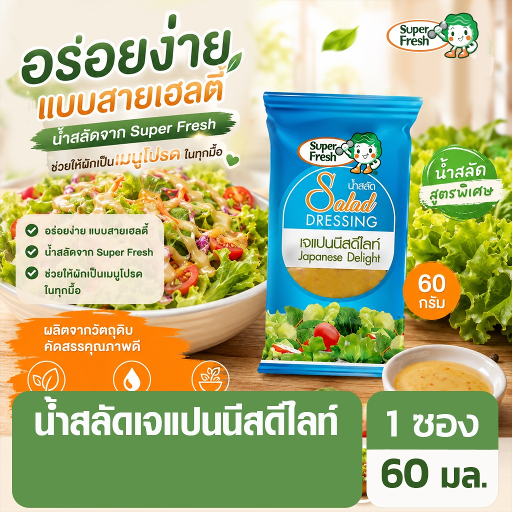 น้ำสลัดเจแปนนีสดีไลท์ ซุป​เปอร์เฟรช 60 กรัม Super Fresh Japanese Delight Salad Dressing 60g