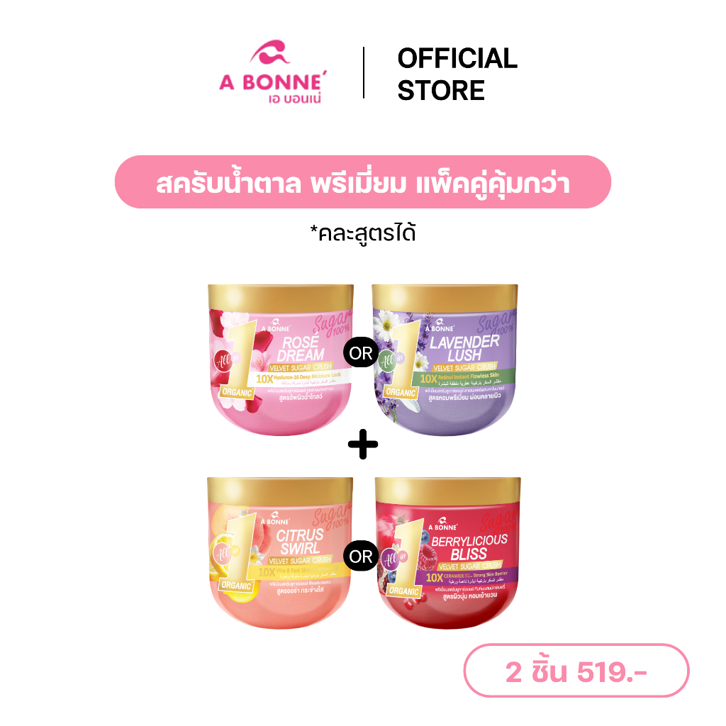(เฉพาะในไลฟ์)  เอ บอนเน่ พรีเมี่ยมสครับ ชูก้าร์ออยล์ A Bonne' Sugar Scrub 2 ชิ้น *คละสูตรได้