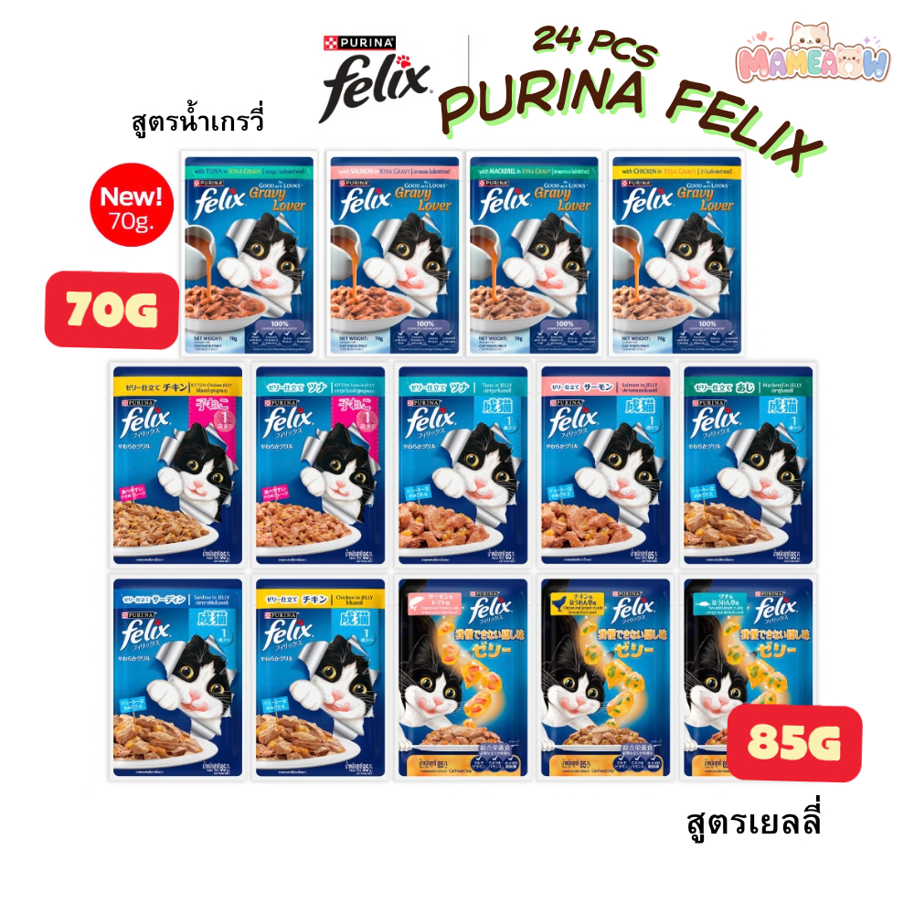 [12 ซอง] Purina Felix เพียวรีน่า เฟลิกซ์ อาหารแมว ทำจากเนื้อปลาแท้ ในเยลลี่[85g]-ในเกรวี่[70g]