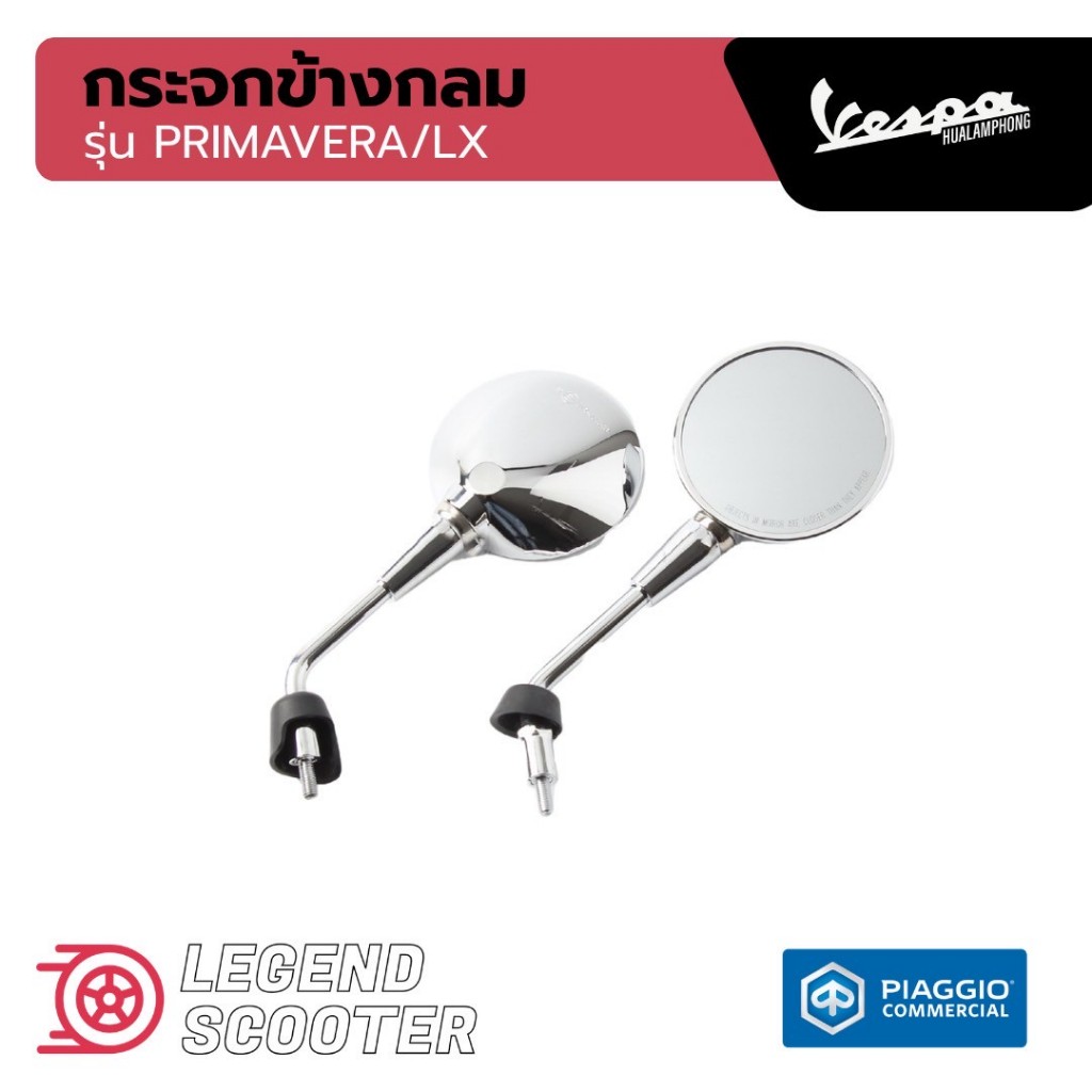 อะไหล่Vespa กระจกมองหลัง สำหรับ Vespa รุ่น LX125 (สีโครเมียม) 1คู่