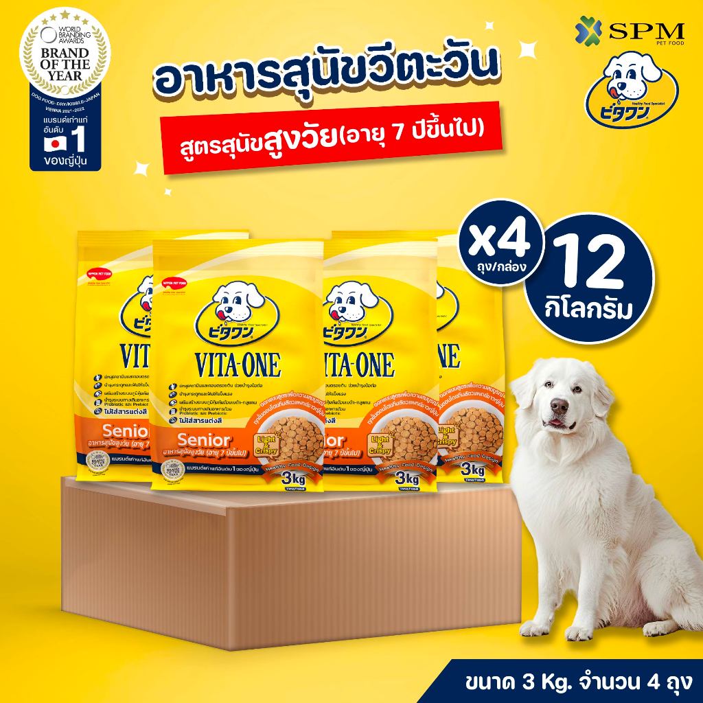 [ยกลัง12Kg.] VITA-ONE วีตะวัน อาหารเม็ดสุนัขสูตรSenior สุนัขสูงวัย 7 ปีขึ้นไป 3 kg. 4 ถุง บำรุงกระดูก ไม่แต่งสี