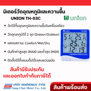 UNION มิเตอร์วัดอุณหภูมิและความชื้น วัดอุณหภูมิได้ถึง 2 จุด TH-03C Digital Thermo-Hygrometer