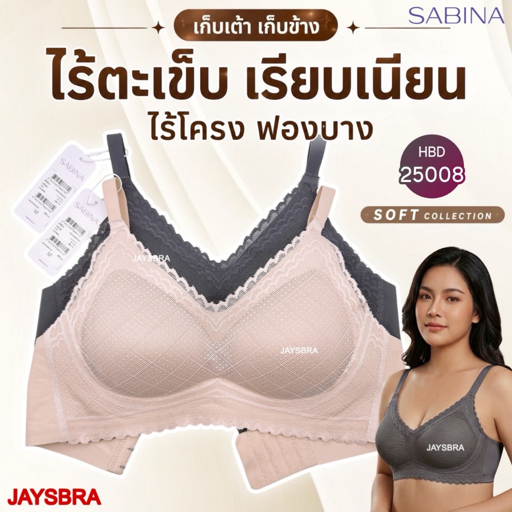 NEW* ทรงสวย เก็บข้าง * SABINA JELLY COOL เสื้อชั้นใน (ไร้โครง ฟองบาง) เก็บทรง เก็บข้าง เรียบเนียน รหัส HBD25008 แบบ10