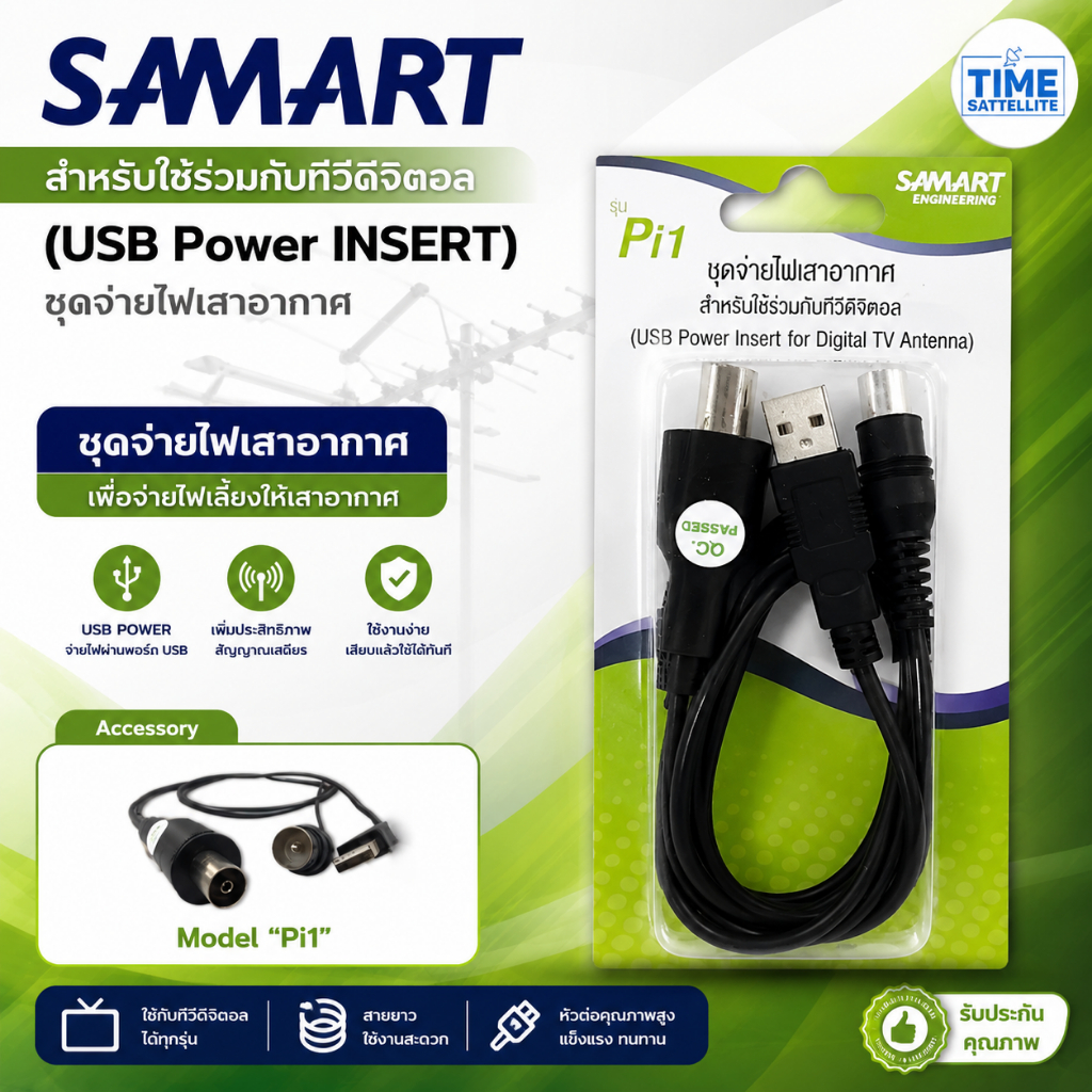 SAMART Pi1 ชุดจ่ายไฟเสาอากาศ สำหรับใช้ร่วมกับทีวีดิจิตอล