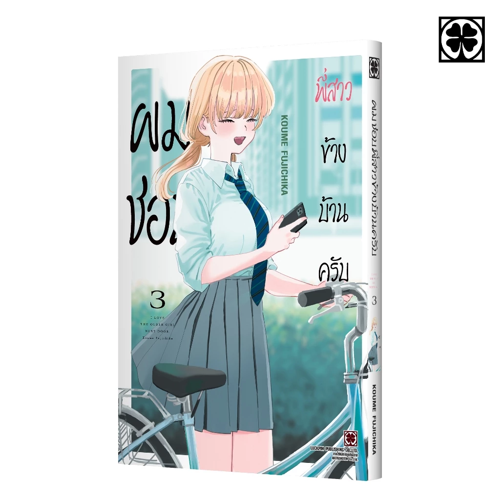 (พร้อมส่ง) ผมชอบพี่สาวข้างบ้านครับ 03
