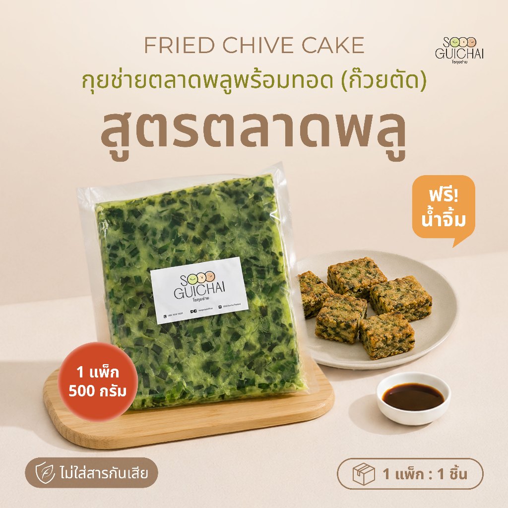 [1 แพ็ค] SOOO GUICHAI ขนมกุยช่ายสี่เหลี่ยม ก๊วยตัด สูตรต้นตำรับตลาดพลู แป้งนุ่ม ไส้แน่น ไม่ใส่สารกันเสีย ขนาด 500 g.