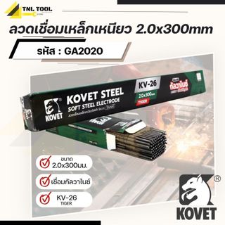 ลวดเชื่อมเหล็กเหนียว โคเวท-KV26 (ไทเกอร์) ขนาด 2.0มม , 2.6มม , 3.2มม KOVET