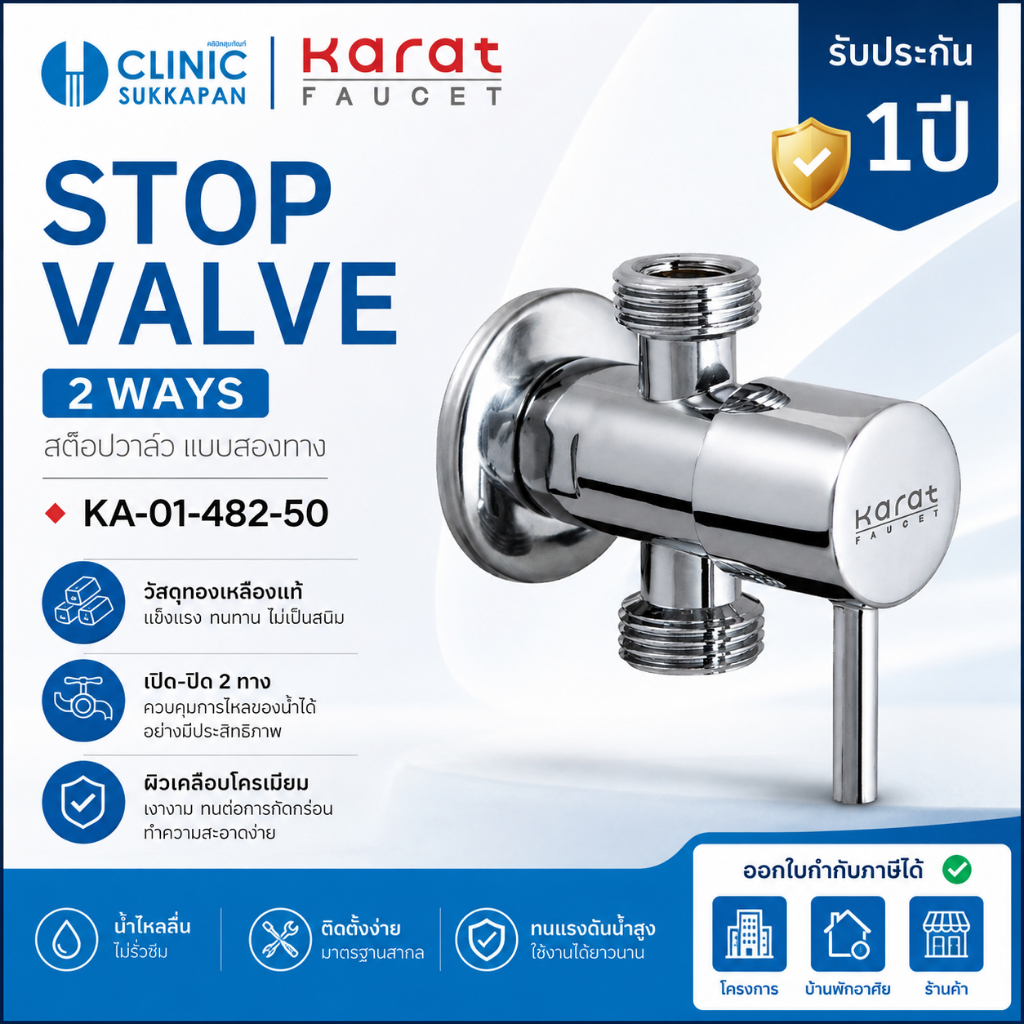 KARAT FAUCET   KA-01-482-50   สต๊อปวาล์ว แบบสองทาง / Stop Valve (2 ways)
