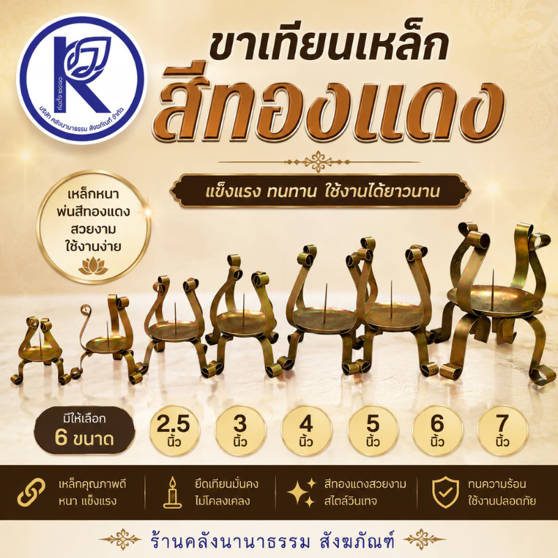 ✨ ขาเทียนพรรษาเหล็กสีทองแดง (ขนาด 2.5/3/4/5/6/7 นิ้ว) | คลังนานาธรรม สังฆภัณฑ์