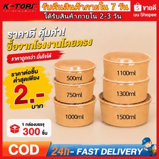300ชุด ถ้วยกระดาษคราฟท์ กล่องอาหารเดลิเวอรี่ ถ้วยกระดาษคราฟท์พร้อมฝา 500/750/900/1000/1300/1500ml ชามใช้แล้วทิ้ง