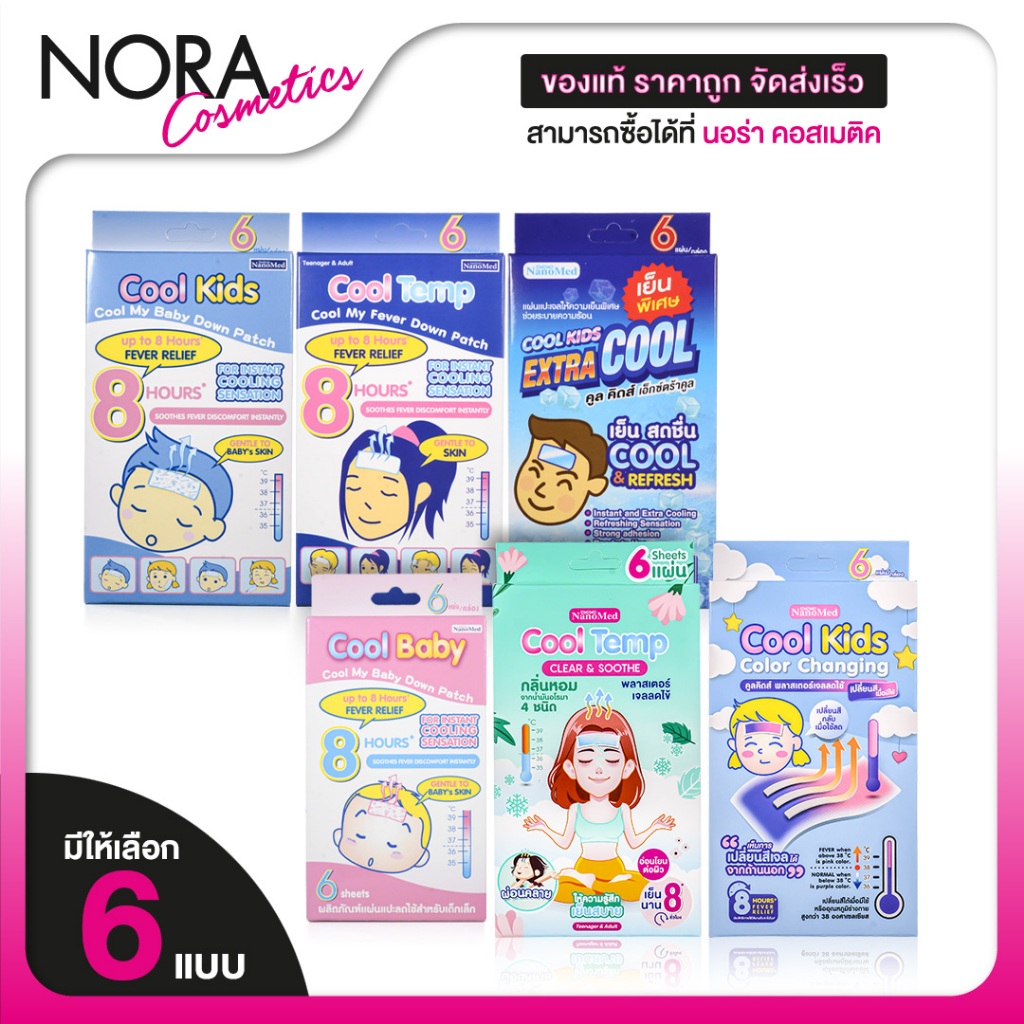 NanoMed Cool Kids/Cool Temp/Extra Cool/Cool Baby/Color Changing/Clear&Soothe นาโนเมด คูล [สินค้ามีให้เลือก 6 แบบ] แผ่นเจ