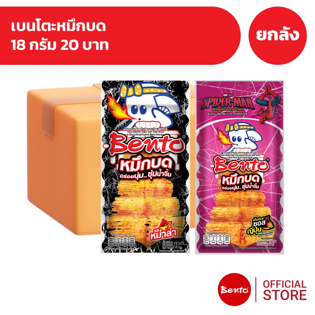 [ยกลัง 36 ซอง] Bento เบนโตะหมึกบด 18 กรัม 20 บาท